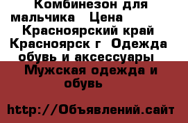 Комбинезон для мальчика › Цена ­ 1 500 - Красноярский край, Красноярск г. Одежда, обувь и аксессуары » Мужская одежда и обувь   